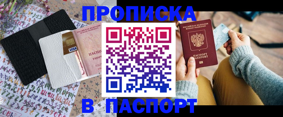 временная прописка в Алтае